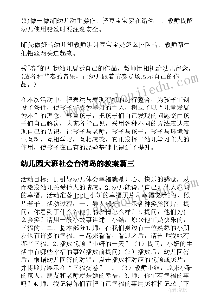 2023年幼儿园大班社会台湾岛的教案(精选8篇)