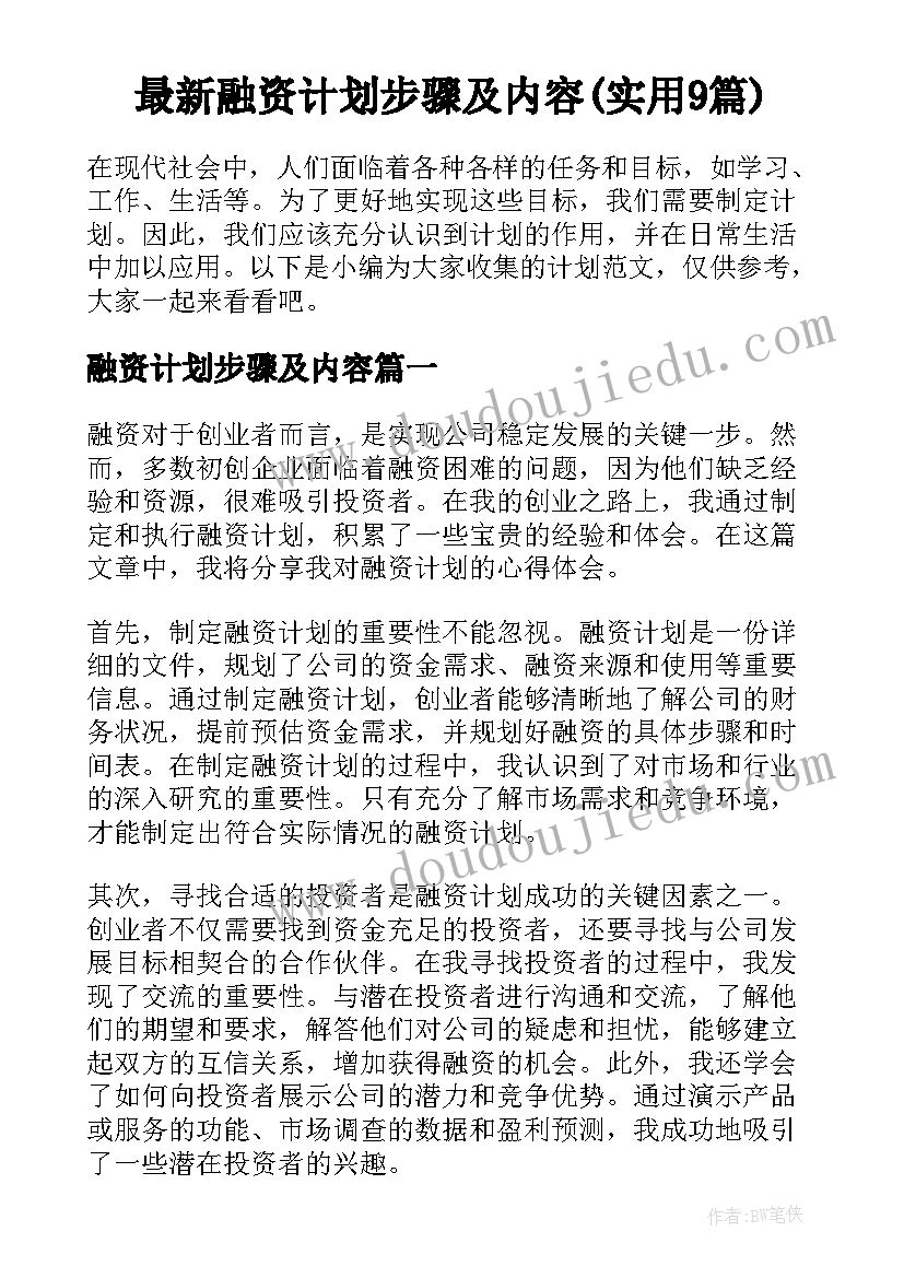 最新融资计划步骤及内容(实用9篇)