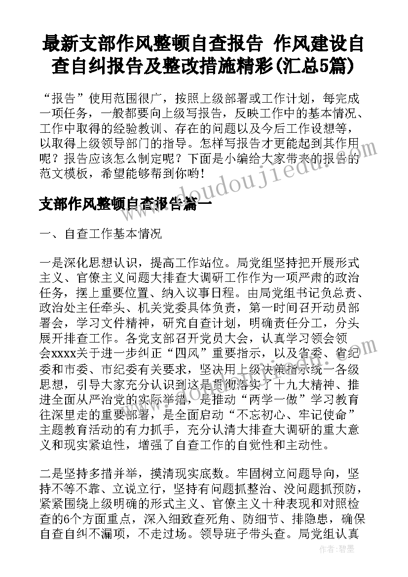 最新支部作风整顿自查报告 作风建设自查自纠报告及整改措施精彩(汇总5篇)