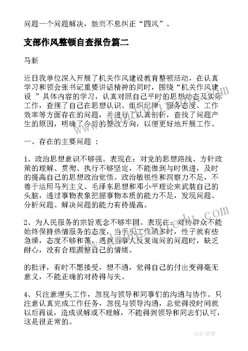 最新支部作风整顿自查报告 作风建设自查自纠报告及整改措施精彩(汇总5篇)