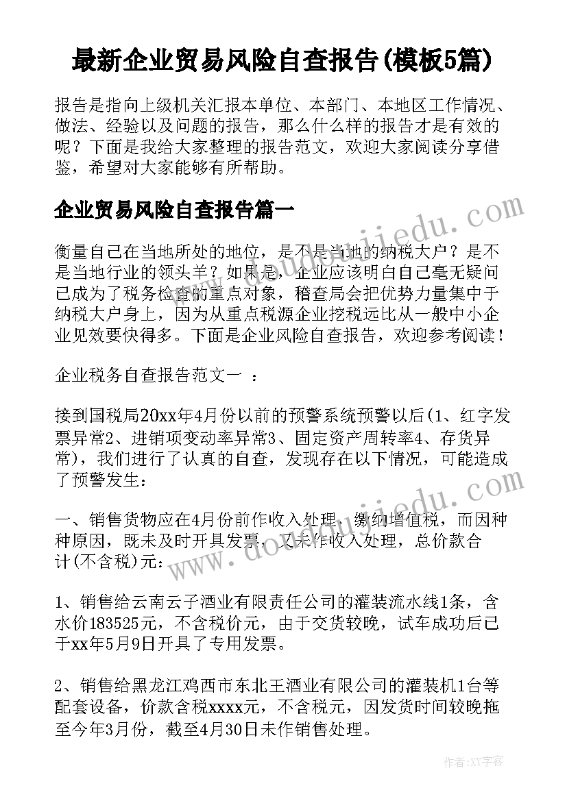 最新企业贸易风险自查报告(模板5篇)