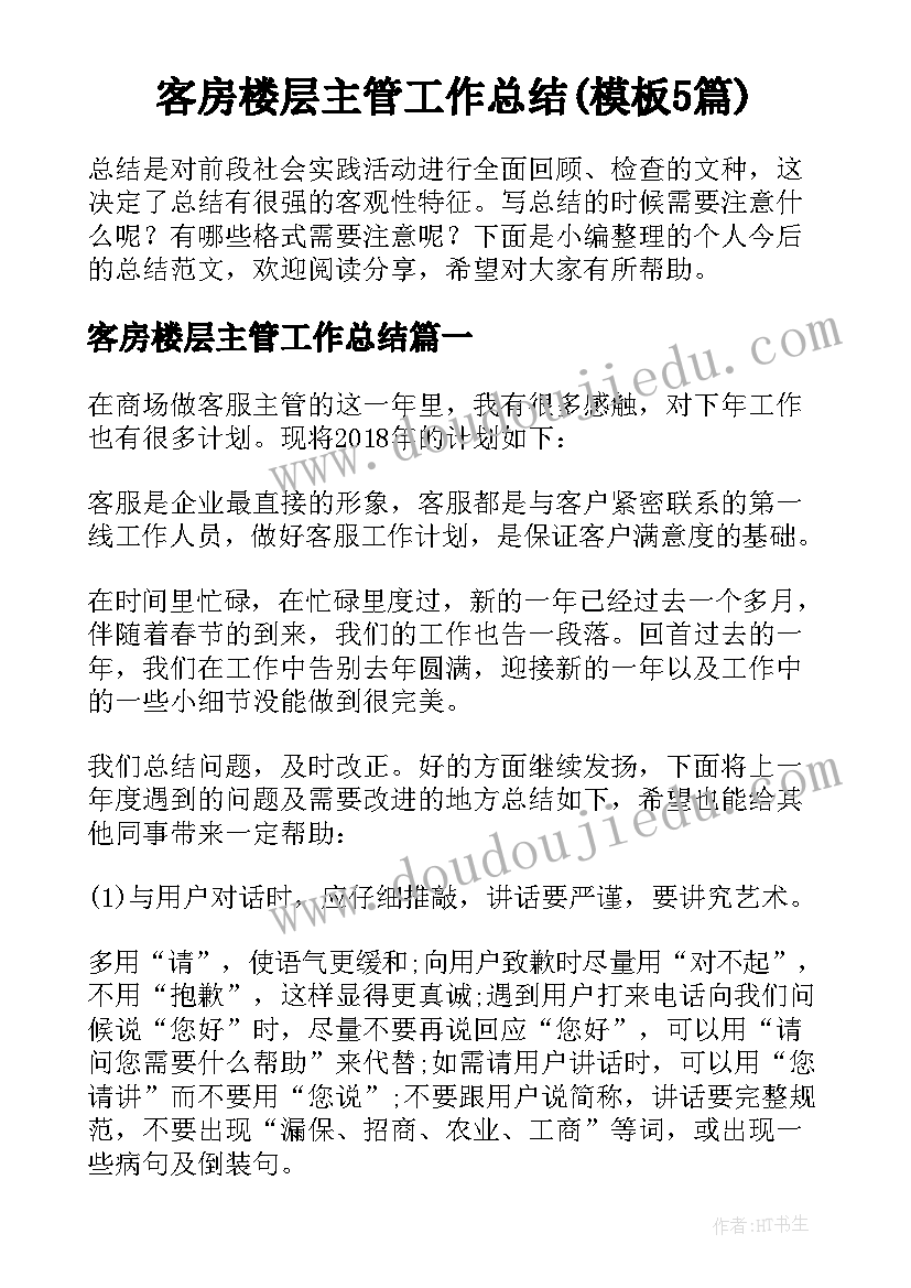 客房楼层主管工作总结(模板5篇)