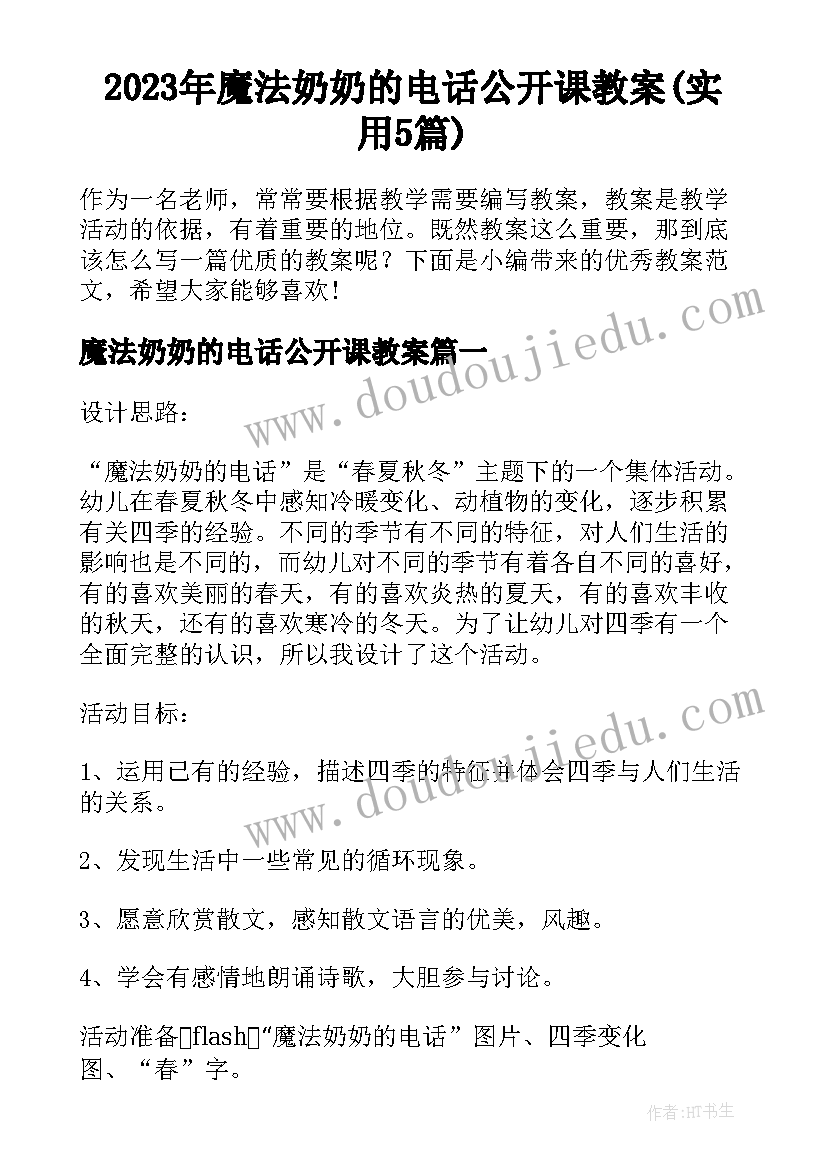 2023年魔法奶奶的电话公开课教案(实用5篇)