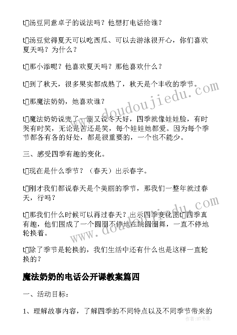 2023年魔法奶奶的电话公开课教案(实用5篇)