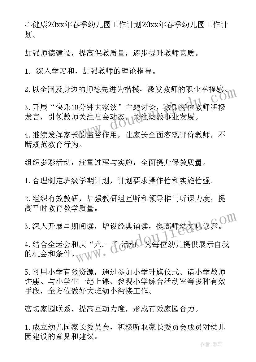 2023年幼儿园春季家长会工作计划及总结(优秀5篇)