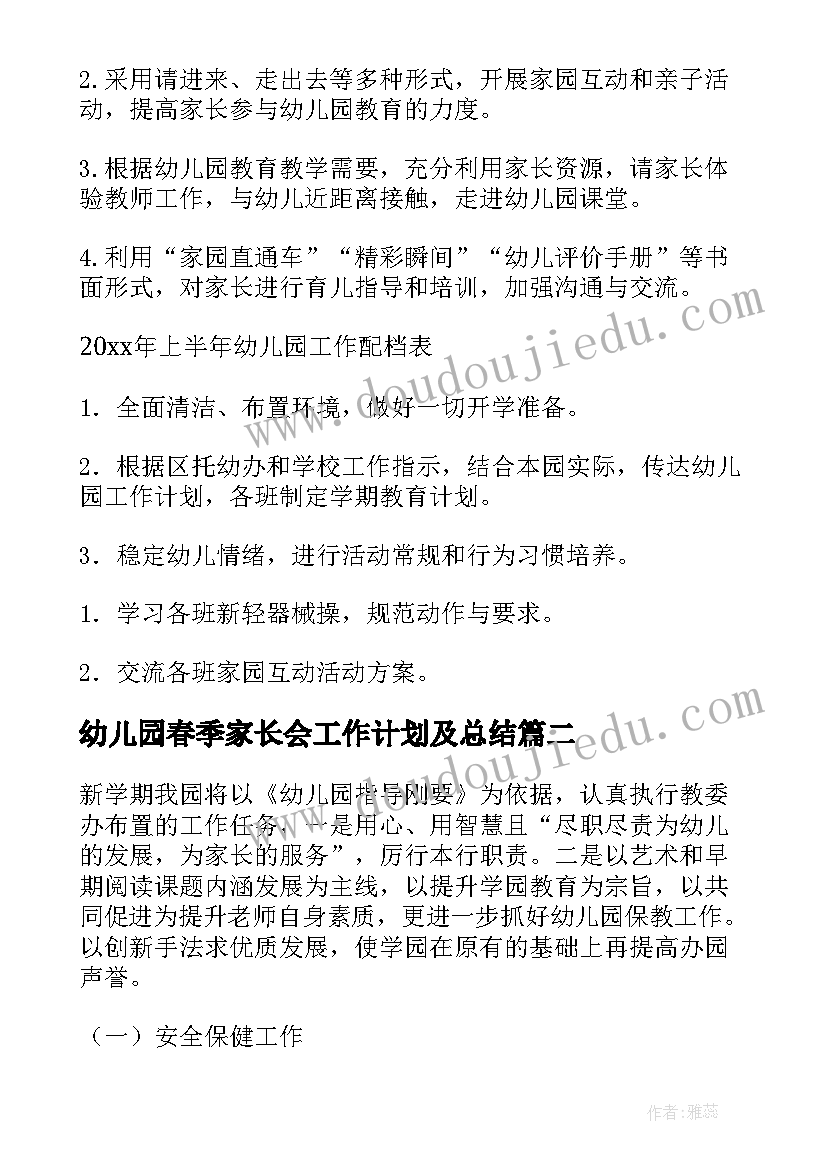 2023年幼儿园春季家长会工作计划及总结(优秀5篇)