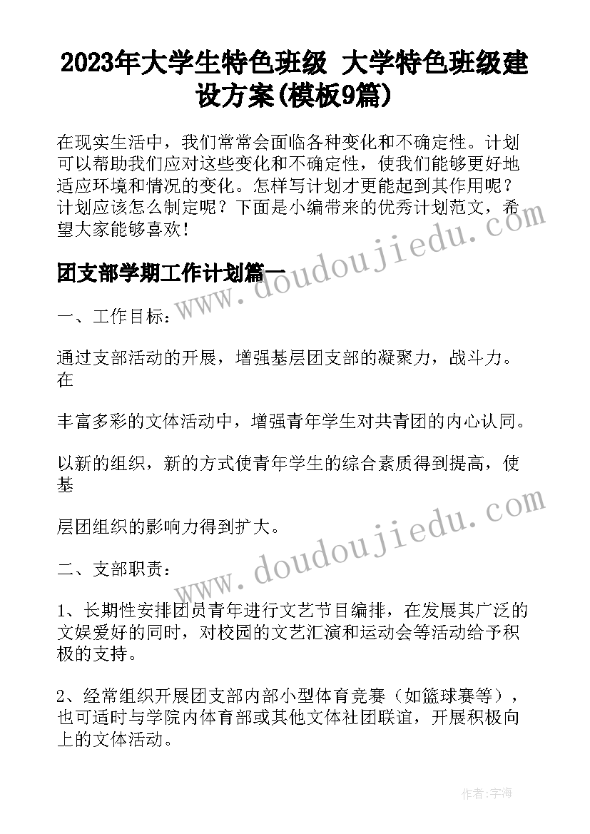 2023年大学生特色班级 大学特色班级建设方案(模板9篇)