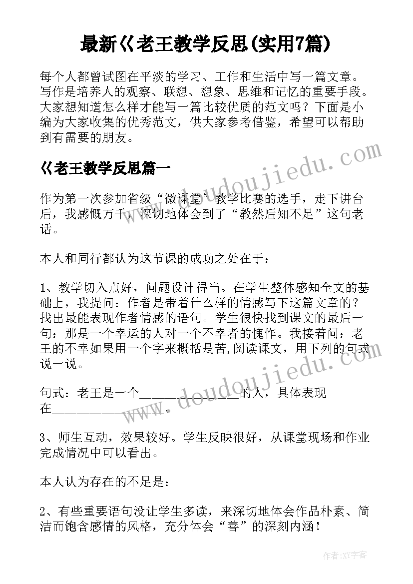 最新巜老王教学反思(实用7篇)