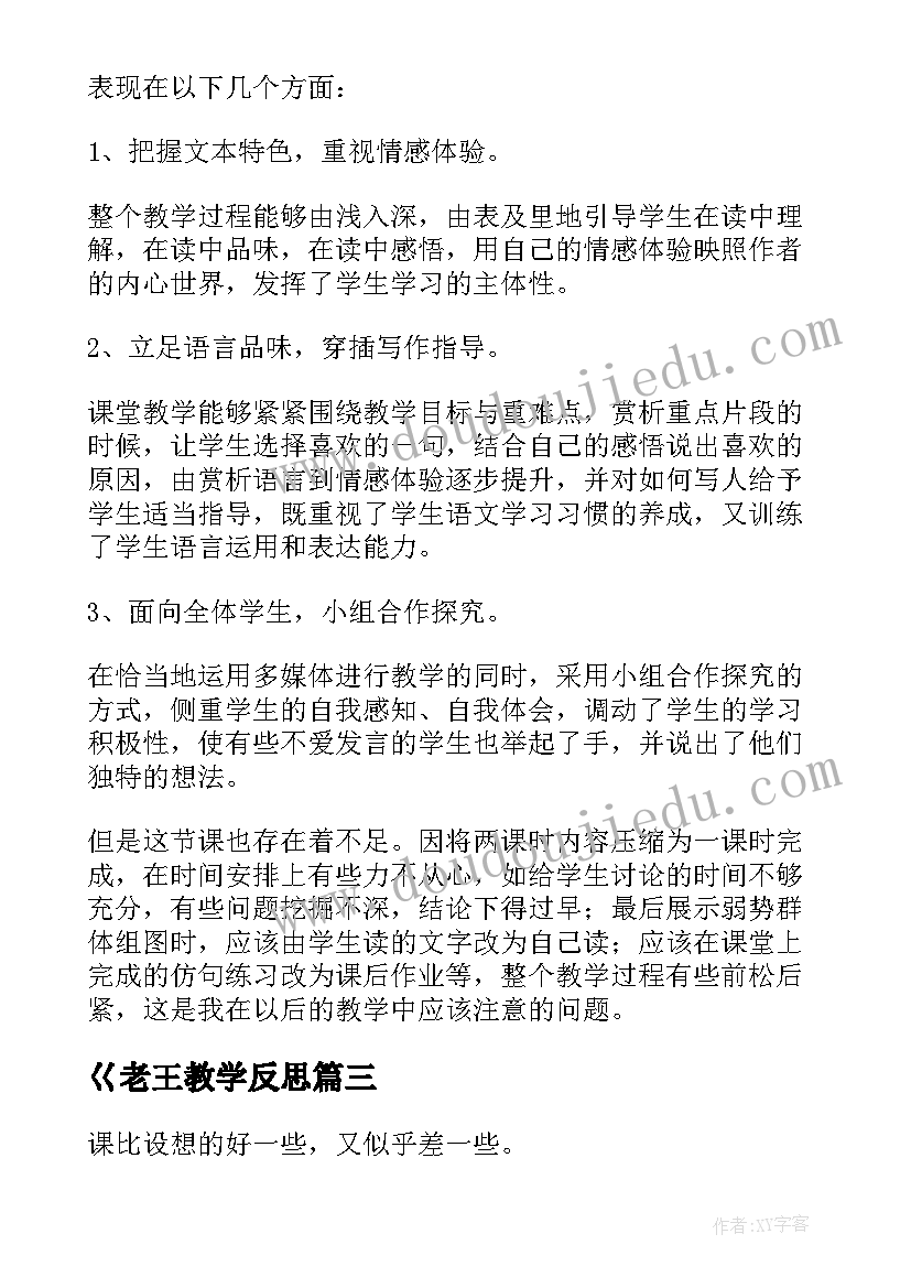 最新巜老王教学反思(实用7篇)