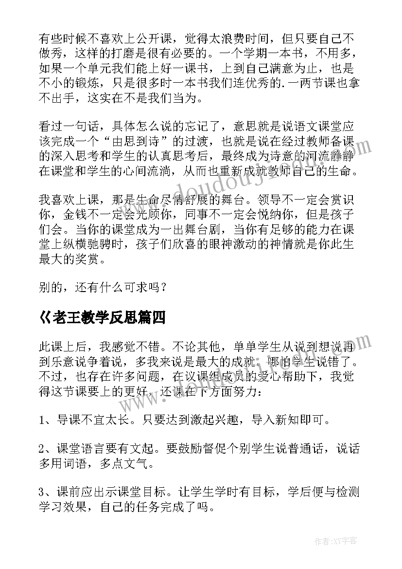 最新巜老王教学反思(实用7篇)