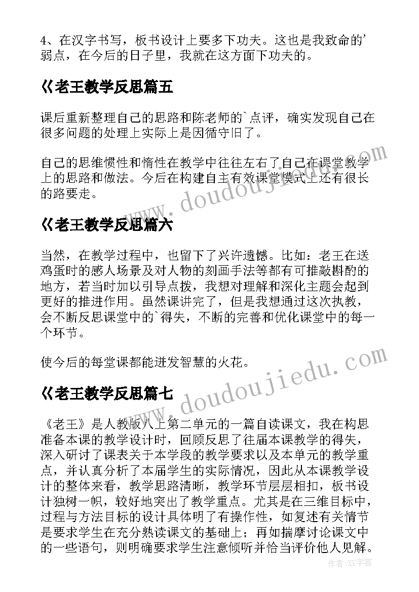 最新巜老王教学反思(实用7篇)