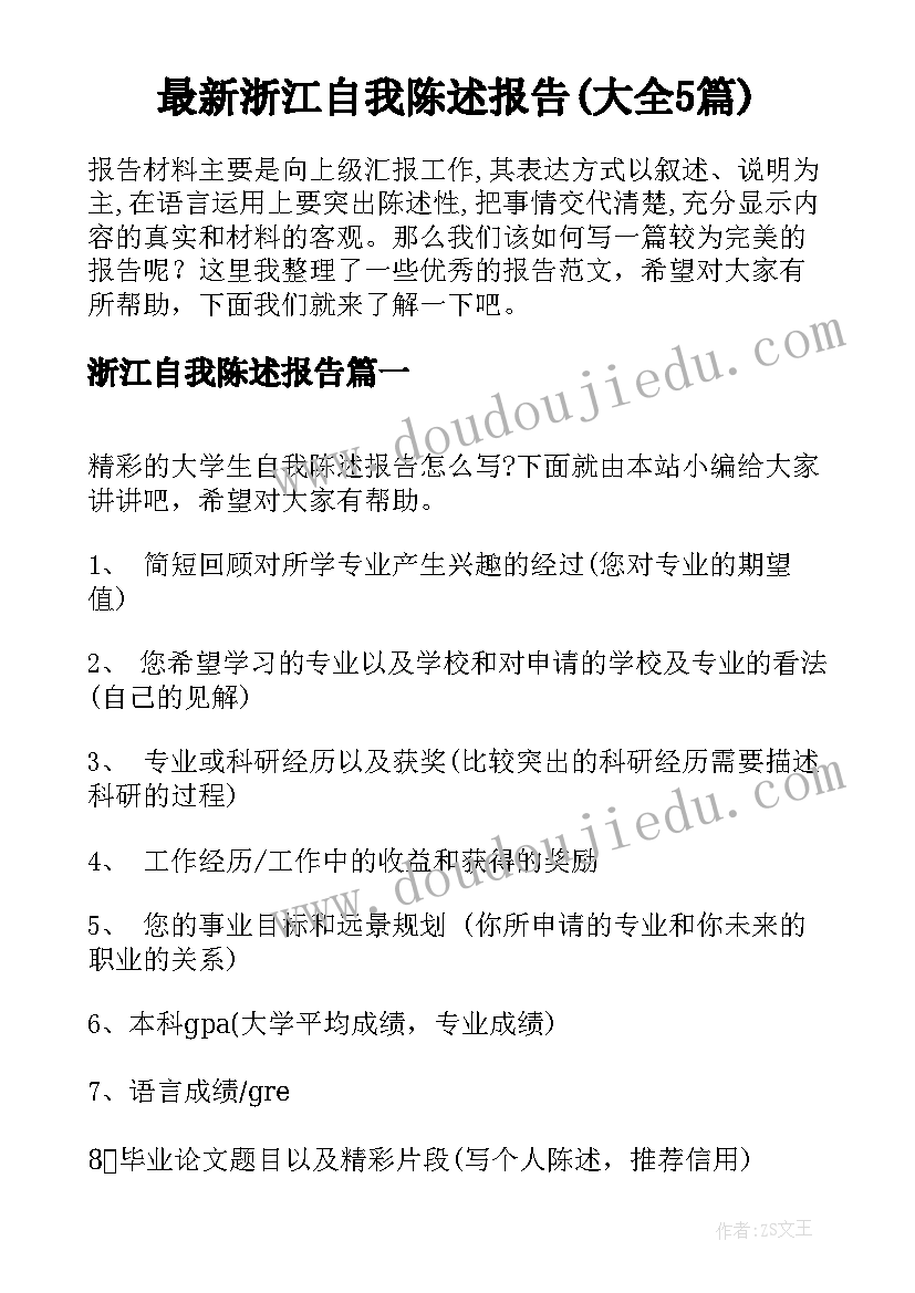 最新浙江自我陈述报告(大全5篇)