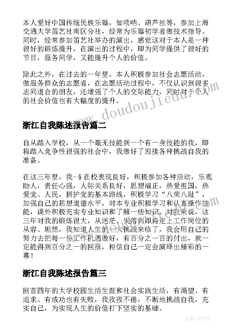 最新浙江自我陈述报告(大全5篇)