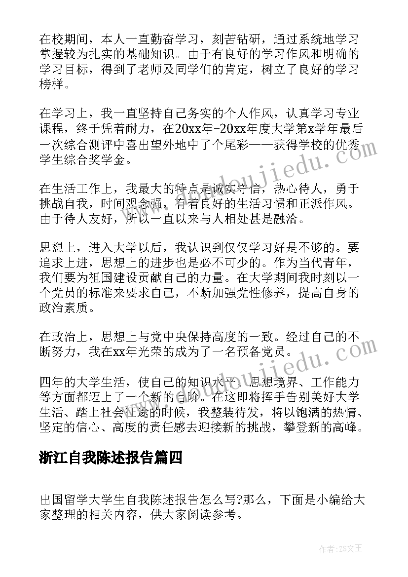 最新浙江自我陈述报告(大全5篇)