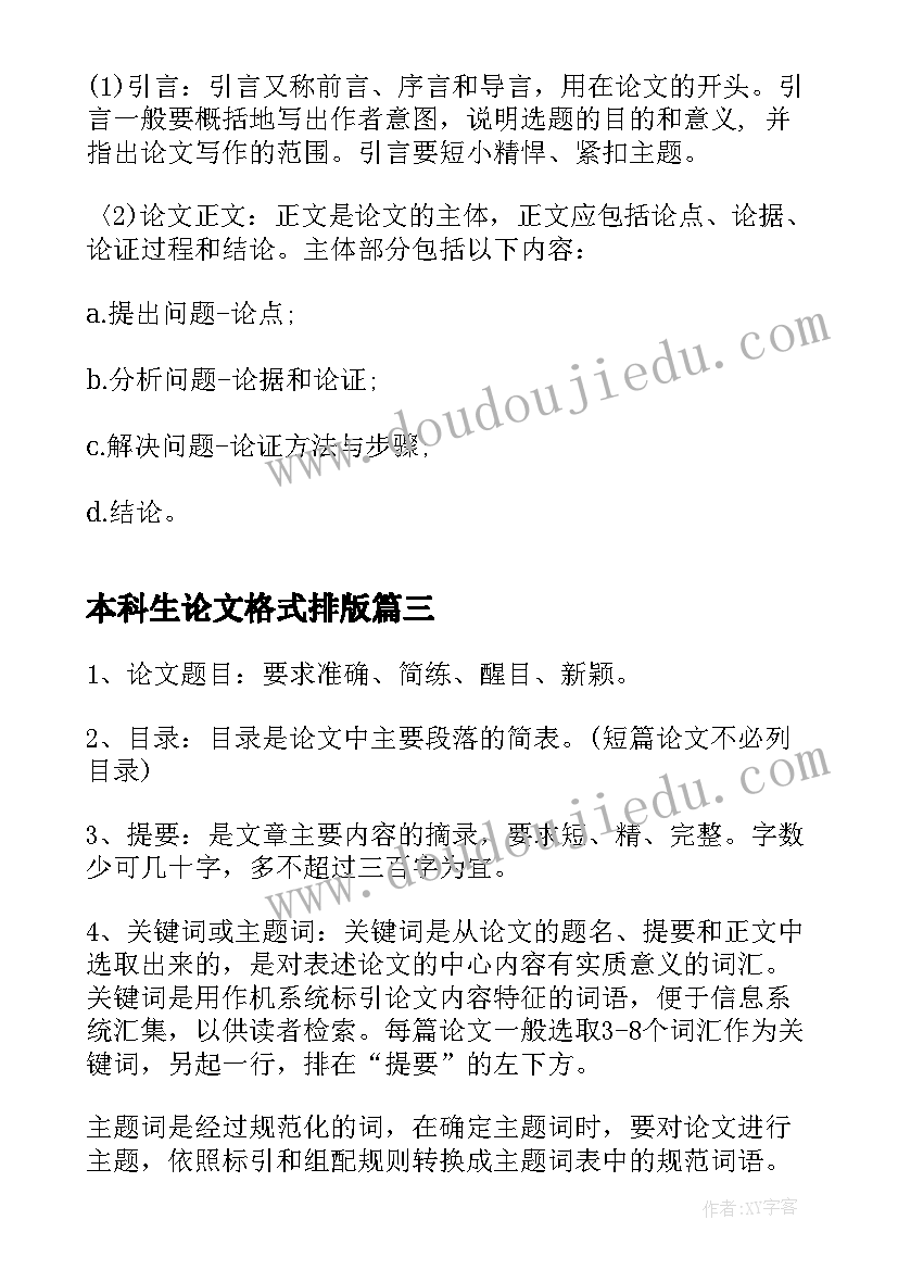 本科生论文格式排版 简述大学本科毕业标准论文格式(汇总5篇)