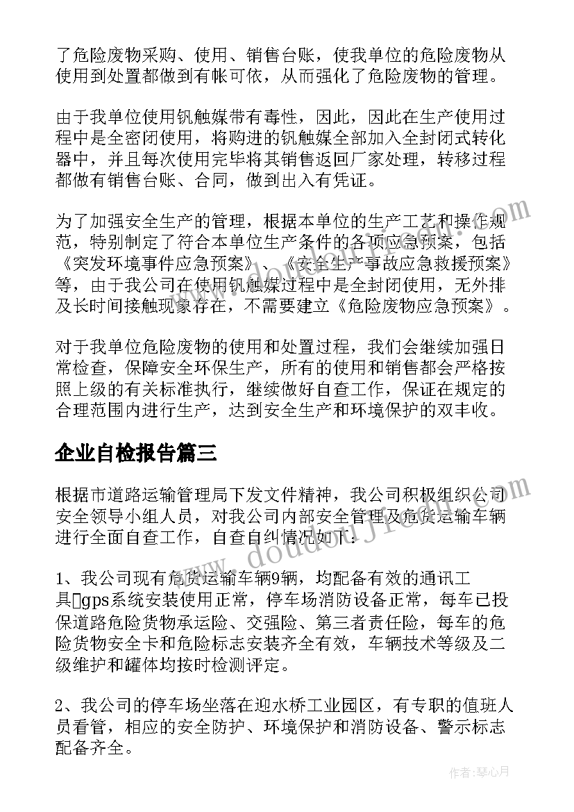 企业自检报告(实用5篇)