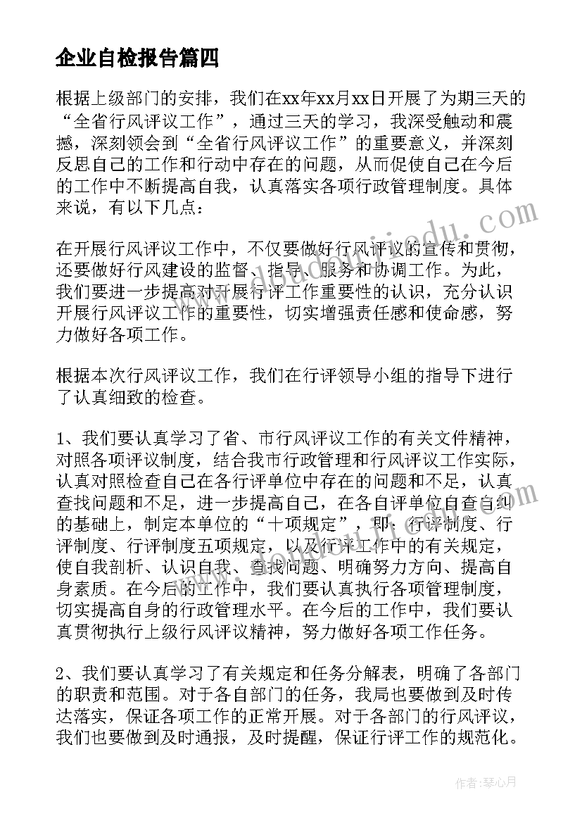 企业自检报告(实用5篇)