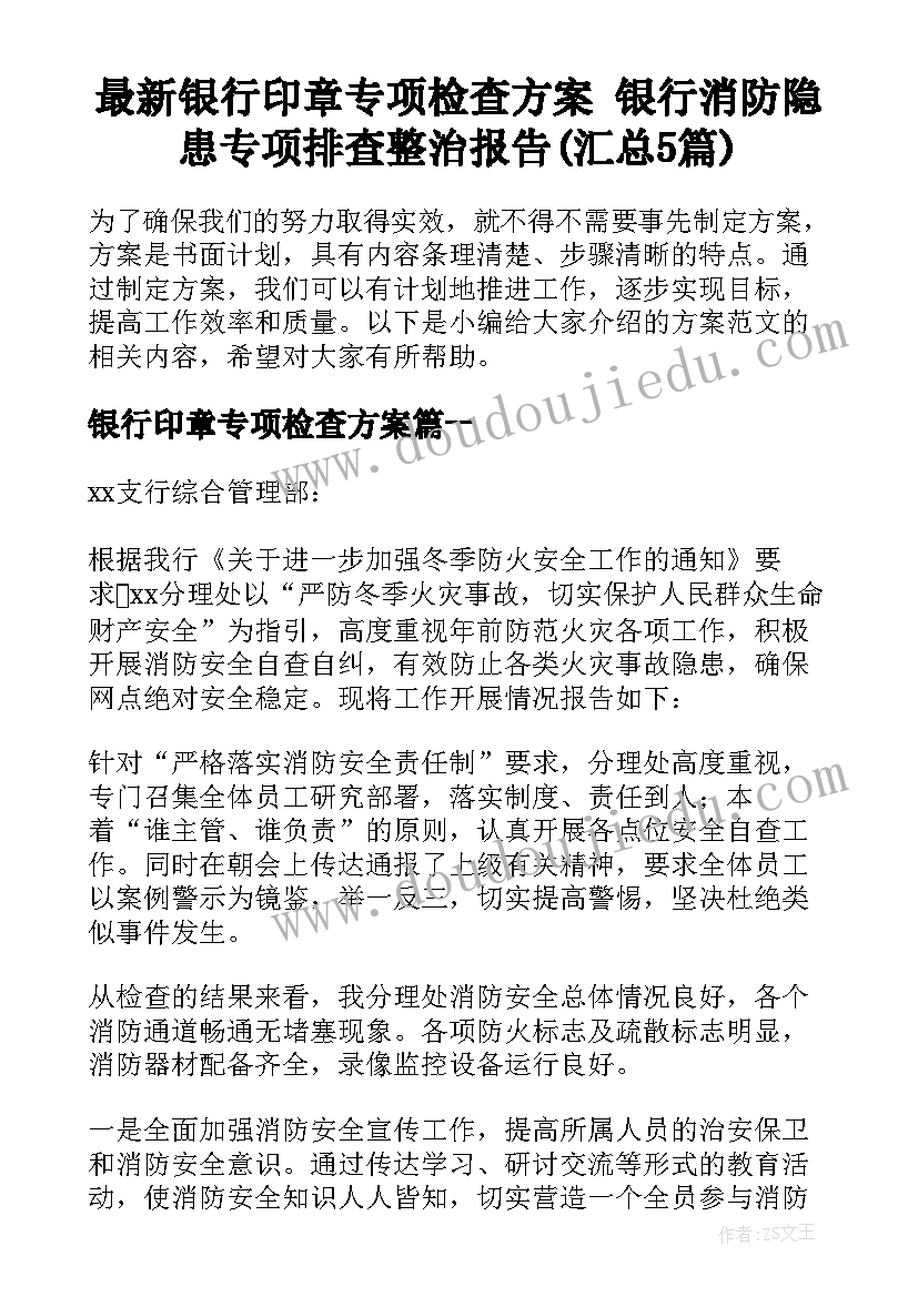 最新银行印章专项检查方案 银行消防隐患专项排查整治报告(汇总5篇)