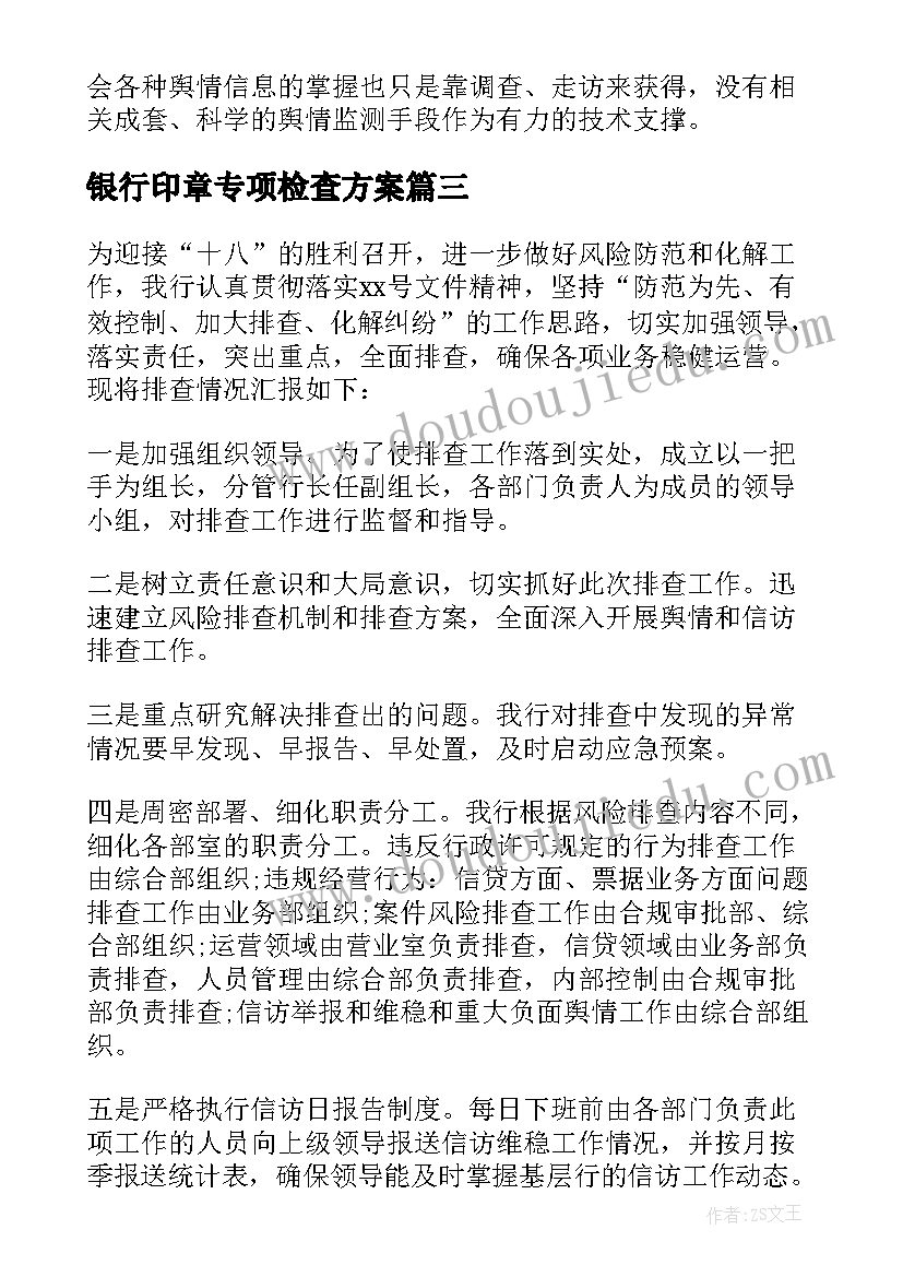 最新银行印章专项检查方案 银行消防隐患专项排查整治报告(汇总5篇)