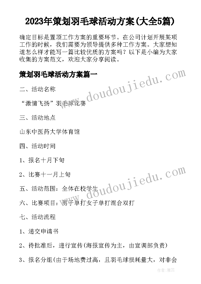 2023年策划羽毛球活动方案(大全5篇)