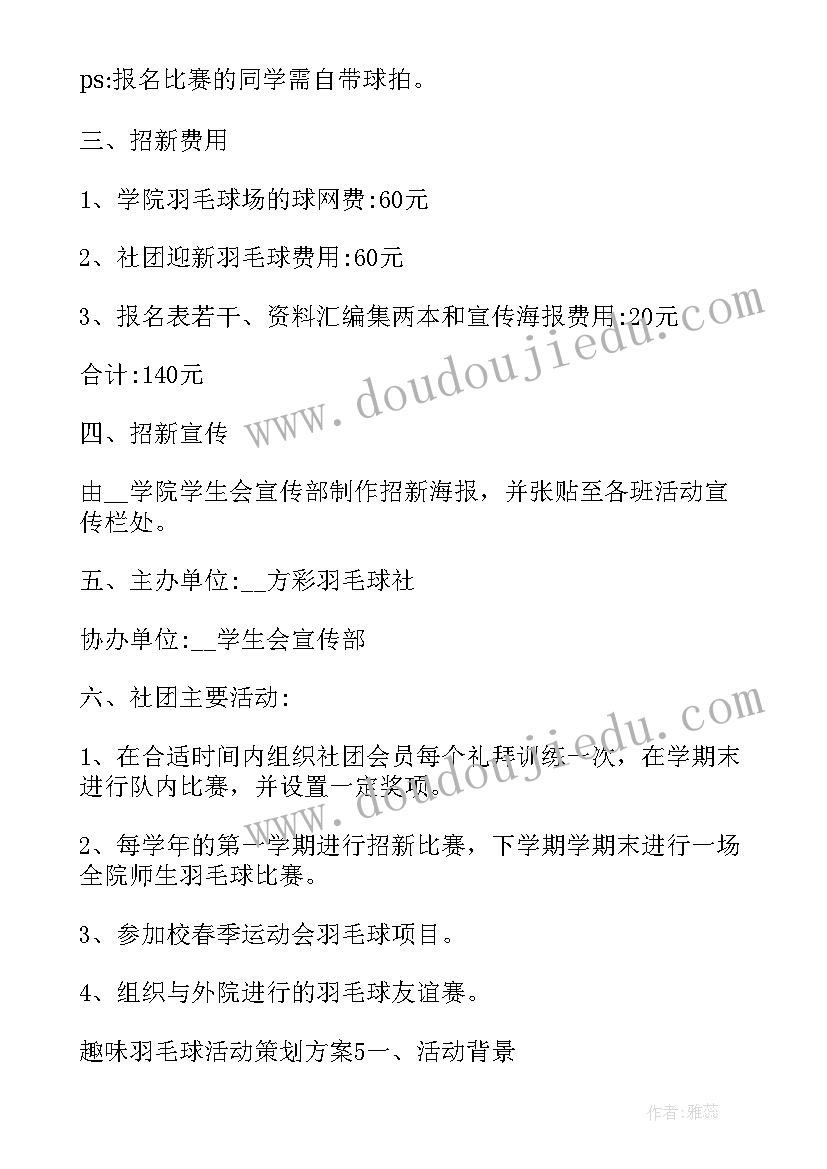 2023年策划羽毛球活动方案(大全5篇)