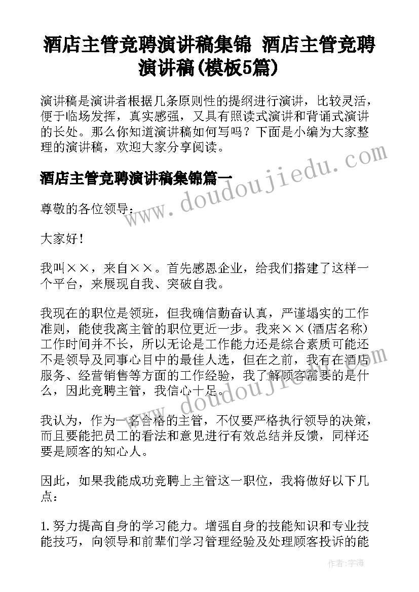 酒店主管竞聘演讲稿集锦 酒店主管竞聘演讲稿(模板5篇)