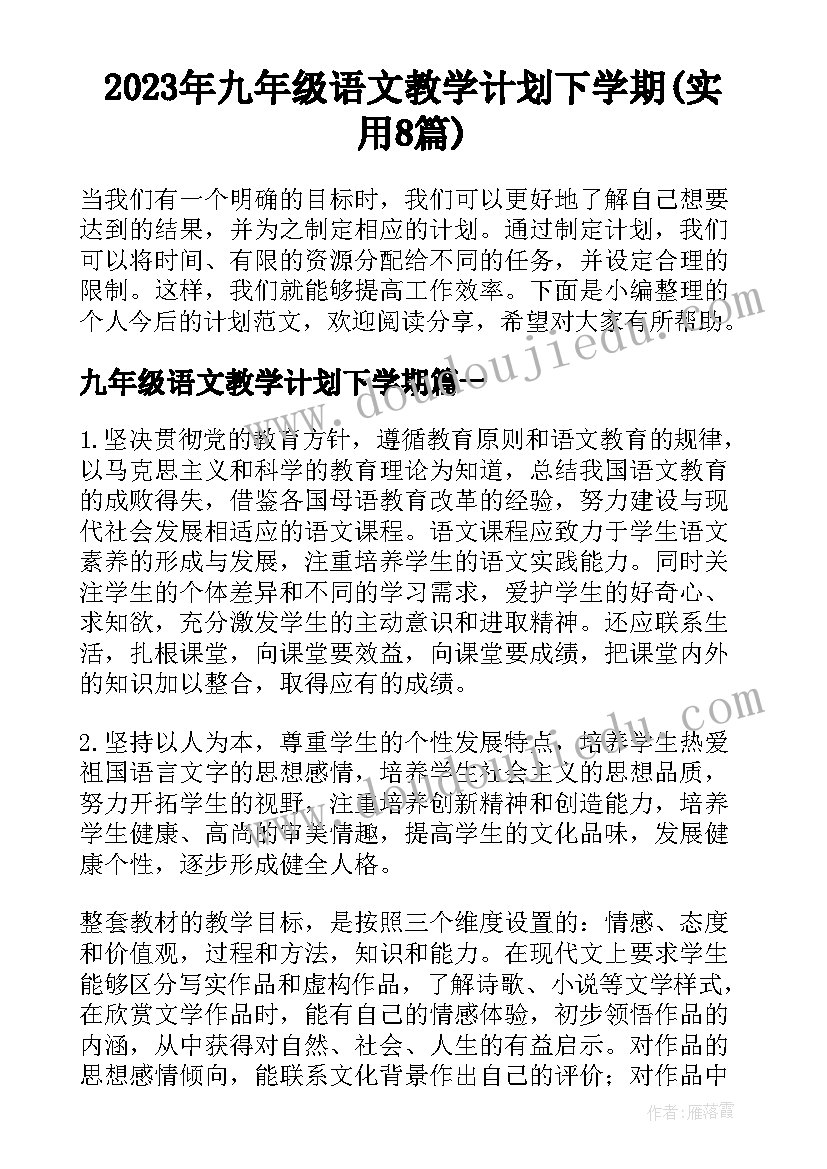 2023年九年级语文教学计划下学期(实用8篇)