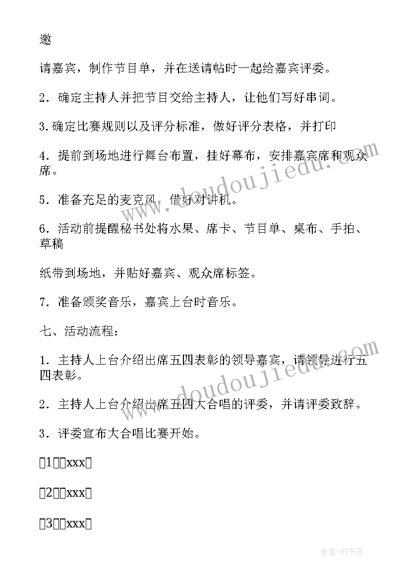 最新五四节活动策划书(模板7篇)