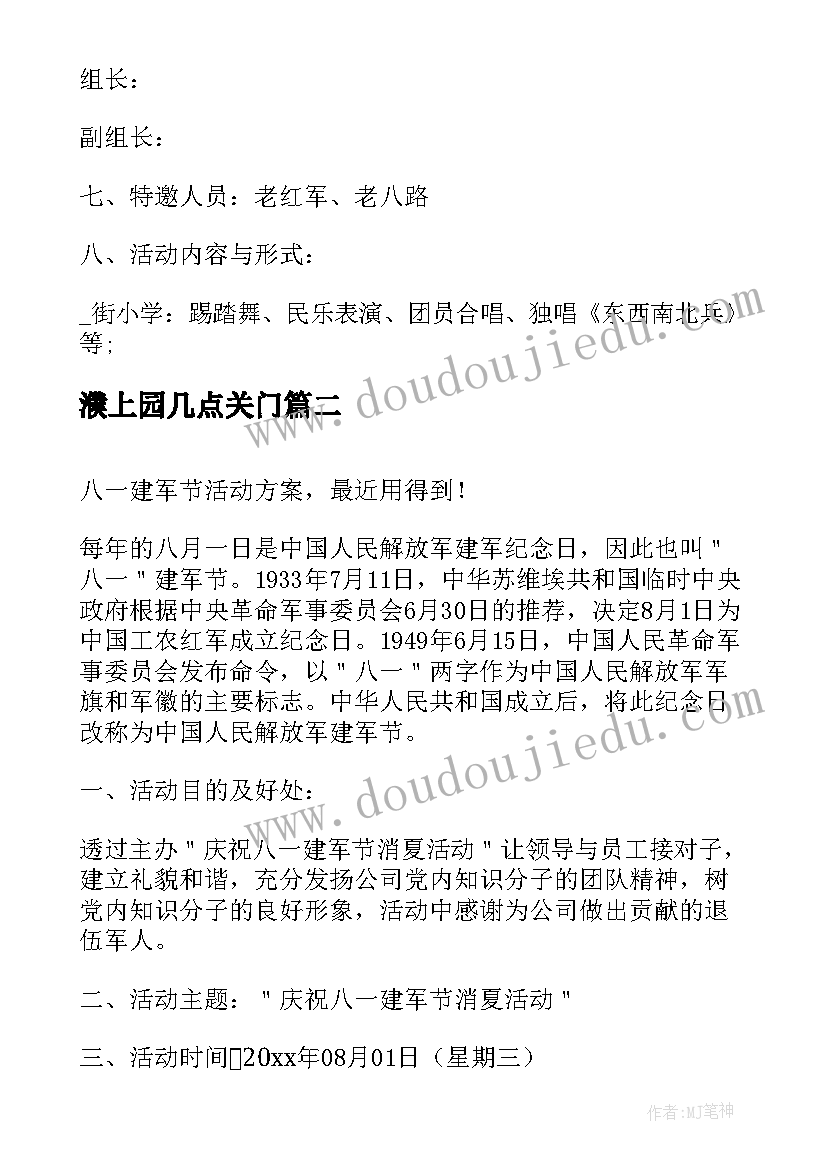 2023年濮上园几点关门 八一建军节活动方案最近用得到(大全5篇)