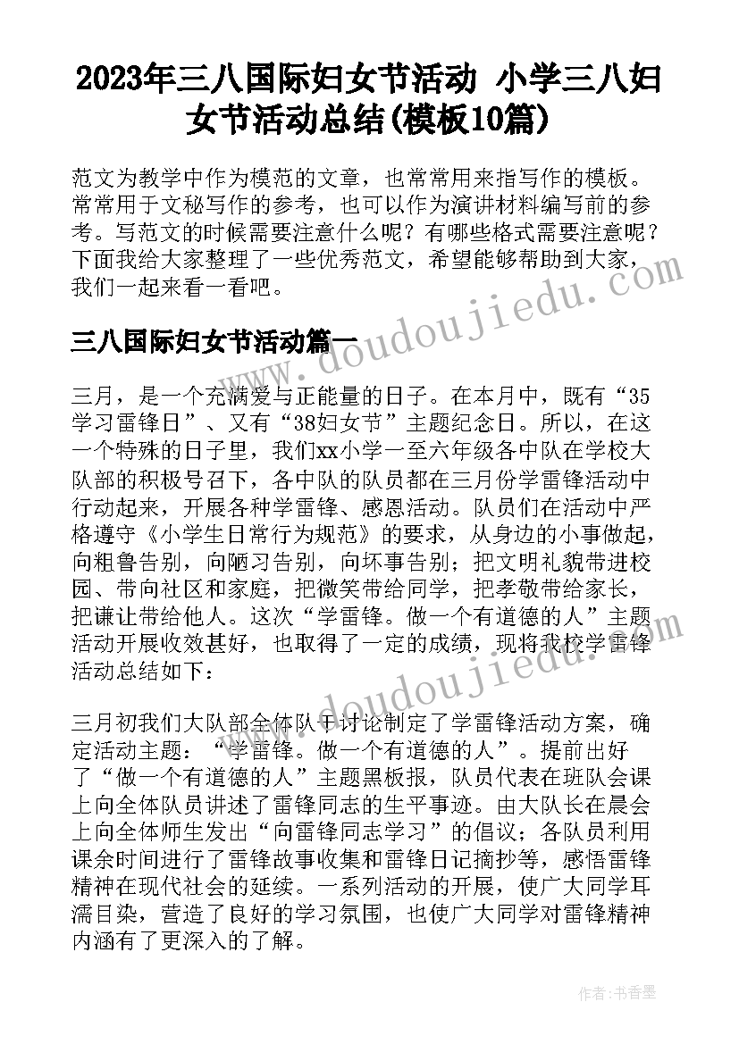 2023年三八国际妇女节活动 小学三八妇女节活动总结(模板10篇)