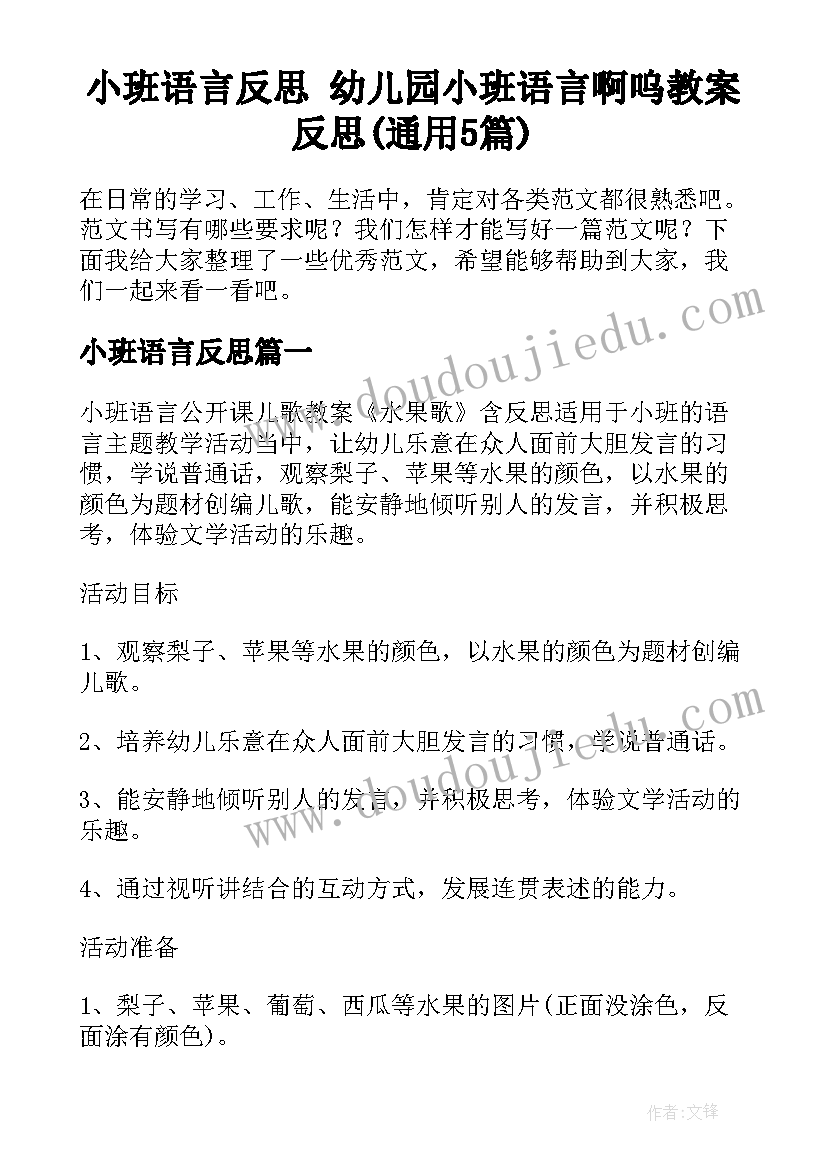 小班语言反思 幼儿园小班语言啊呜教案反思(通用5篇)