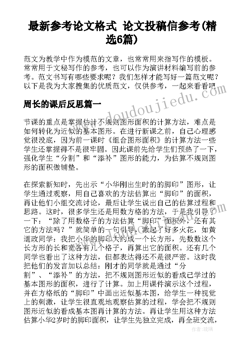 最新参考论文格式 论文投稿信参考(精选6篇)