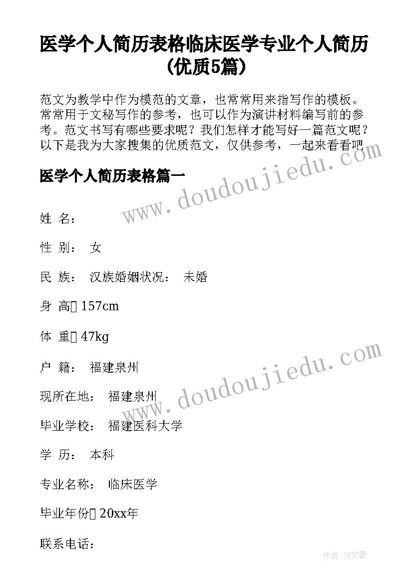 医学个人简历表格 临床医学专业个人简历(优质5篇)