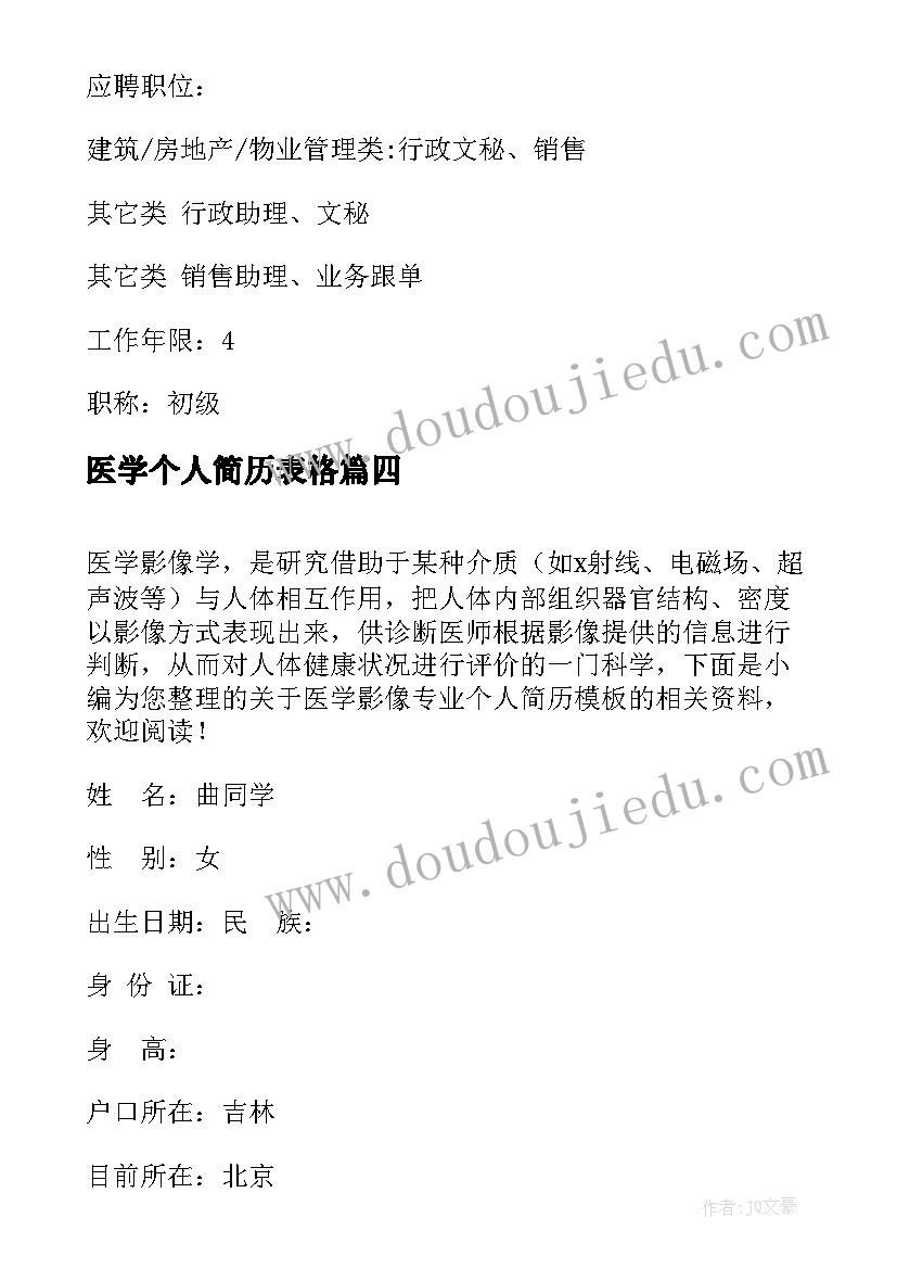 医学个人简历表格 临床医学专业个人简历(优质5篇)