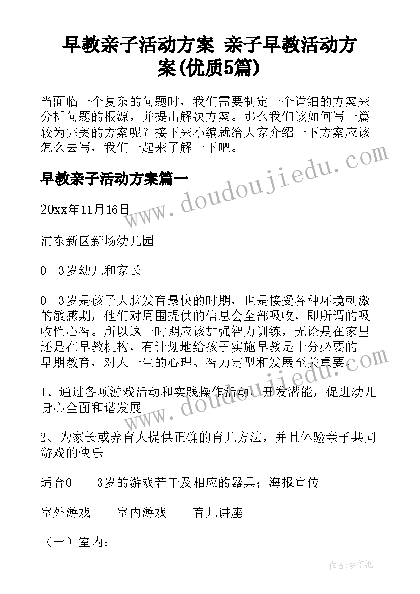 早教亲子活动方案 亲子早教活动方案(优质5篇)