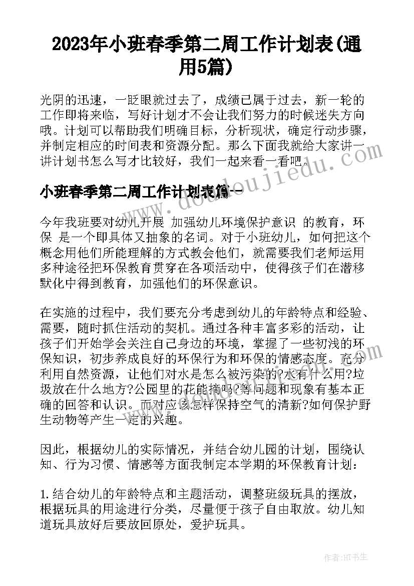 2023年小班春季第二周工作计划表(通用5篇)