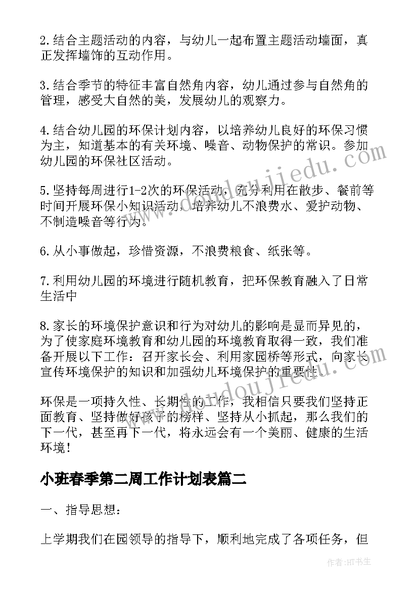 2023年小班春季第二周工作计划表(通用5篇)