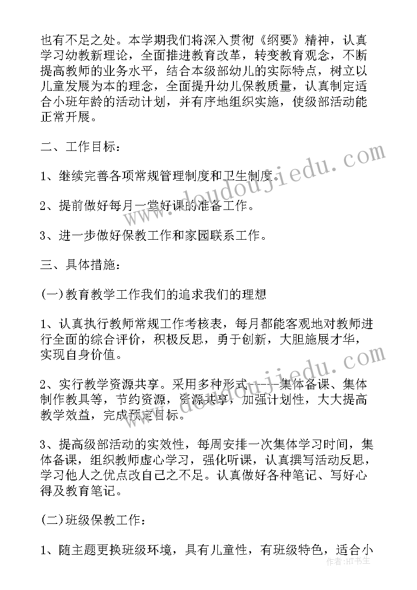 2023年小班春季第二周工作计划表(通用5篇)