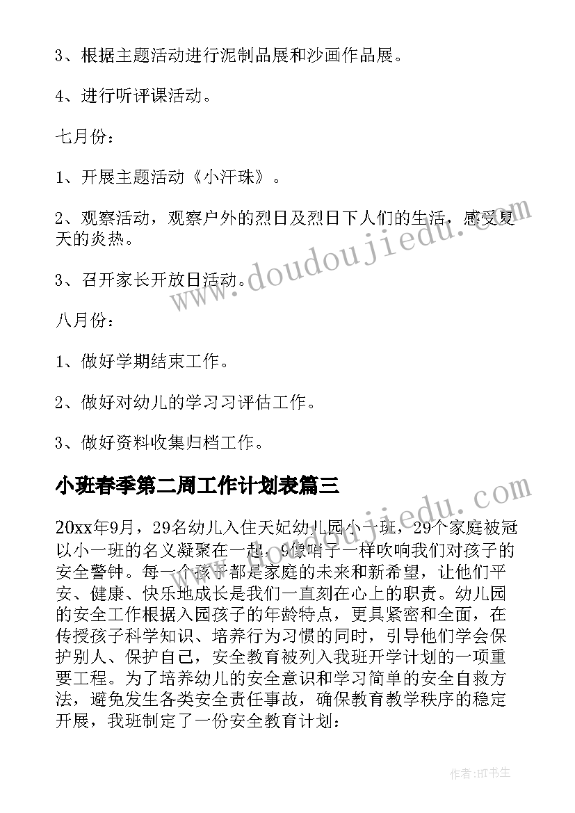 2023年小班春季第二周工作计划表(通用5篇)