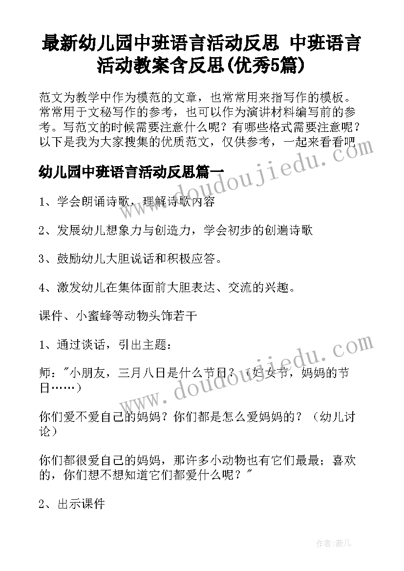 最新幼儿园中班语言活动反思 中班语言活动教案含反思(优秀5篇)