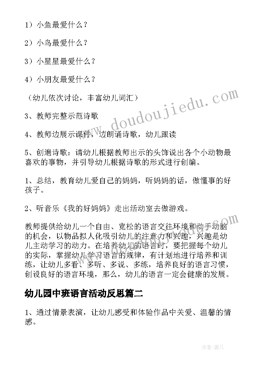 最新幼儿园中班语言活动反思 中班语言活动教案含反思(优秀5篇)