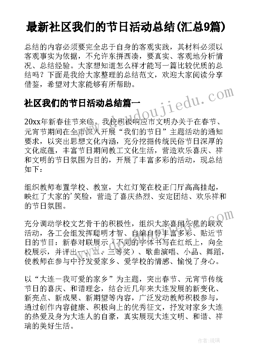 最新社区我们的节日活动总结(汇总9篇)