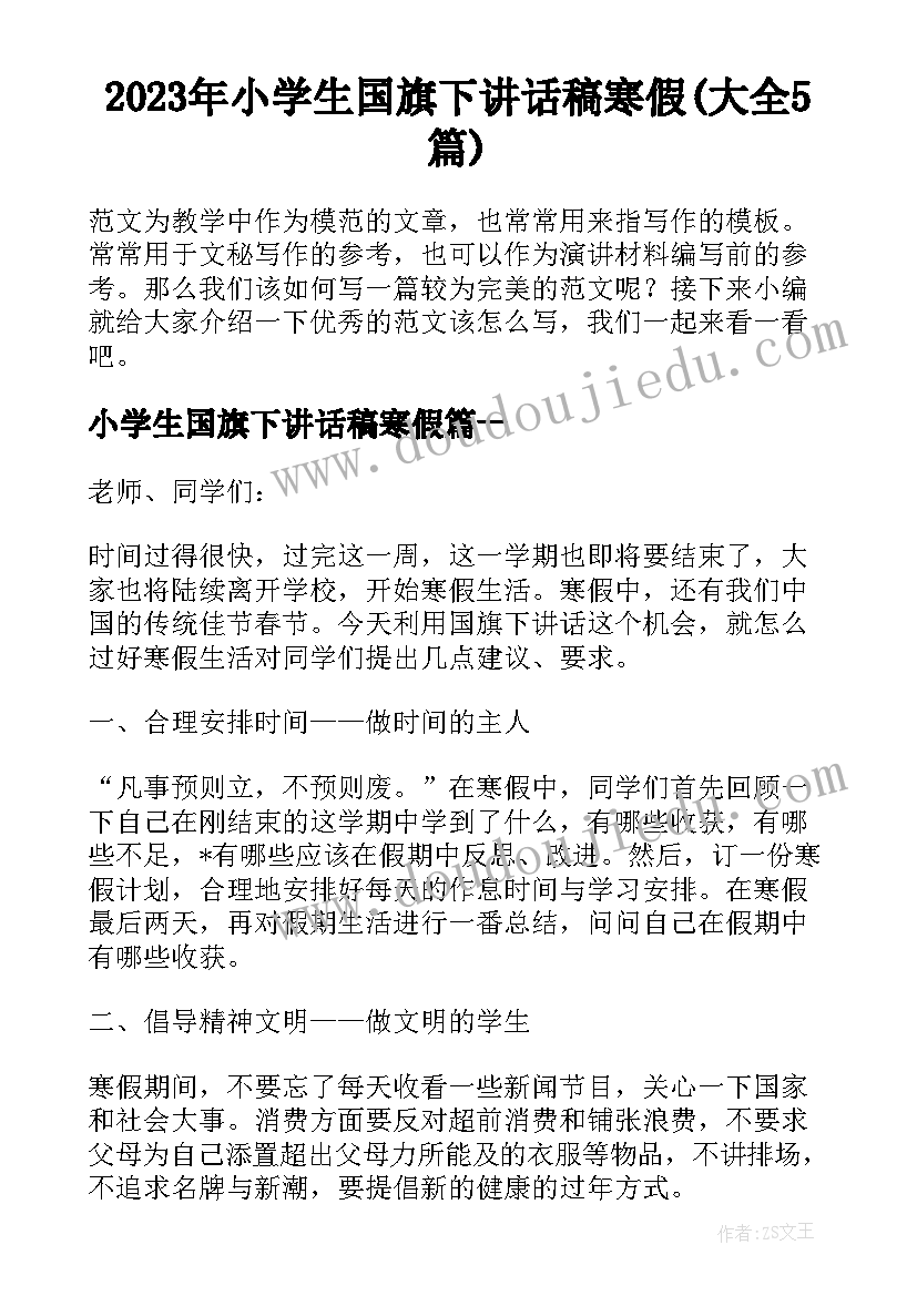 2023年小学生国旗下讲话稿寒假(大全5篇)