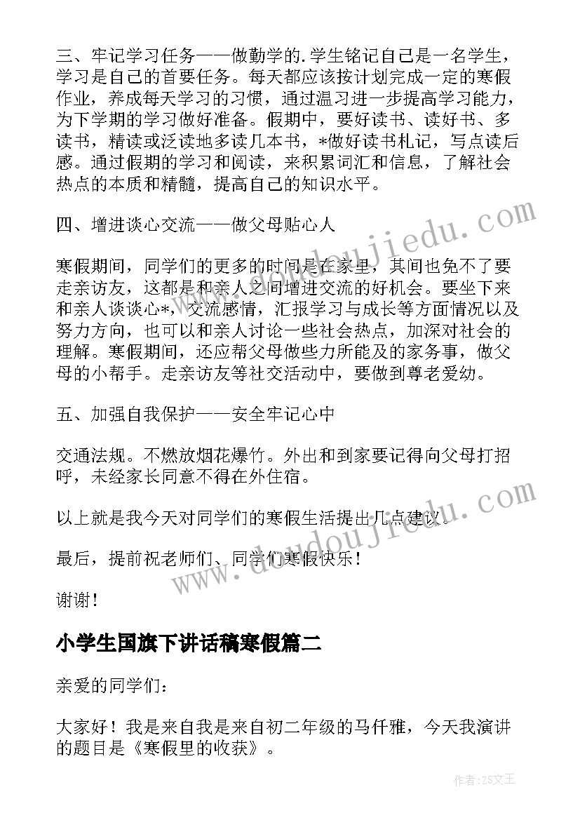 2023年小学生国旗下讲话稿寒假(大全5篇)