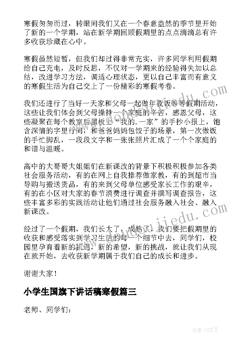 2023年小学生国旗下讲话稿寒假(大全5篇)