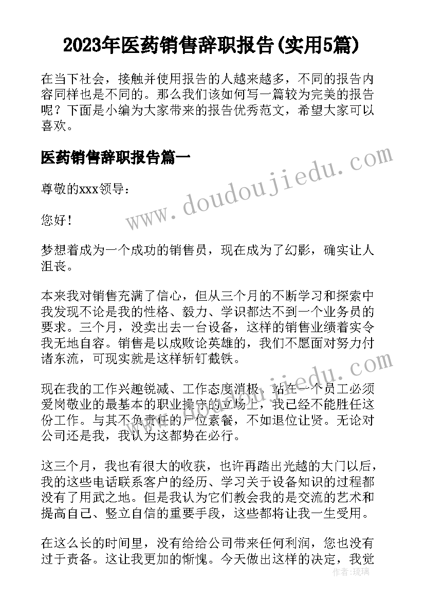 2023年医药销售辞职报告(实用5篇)