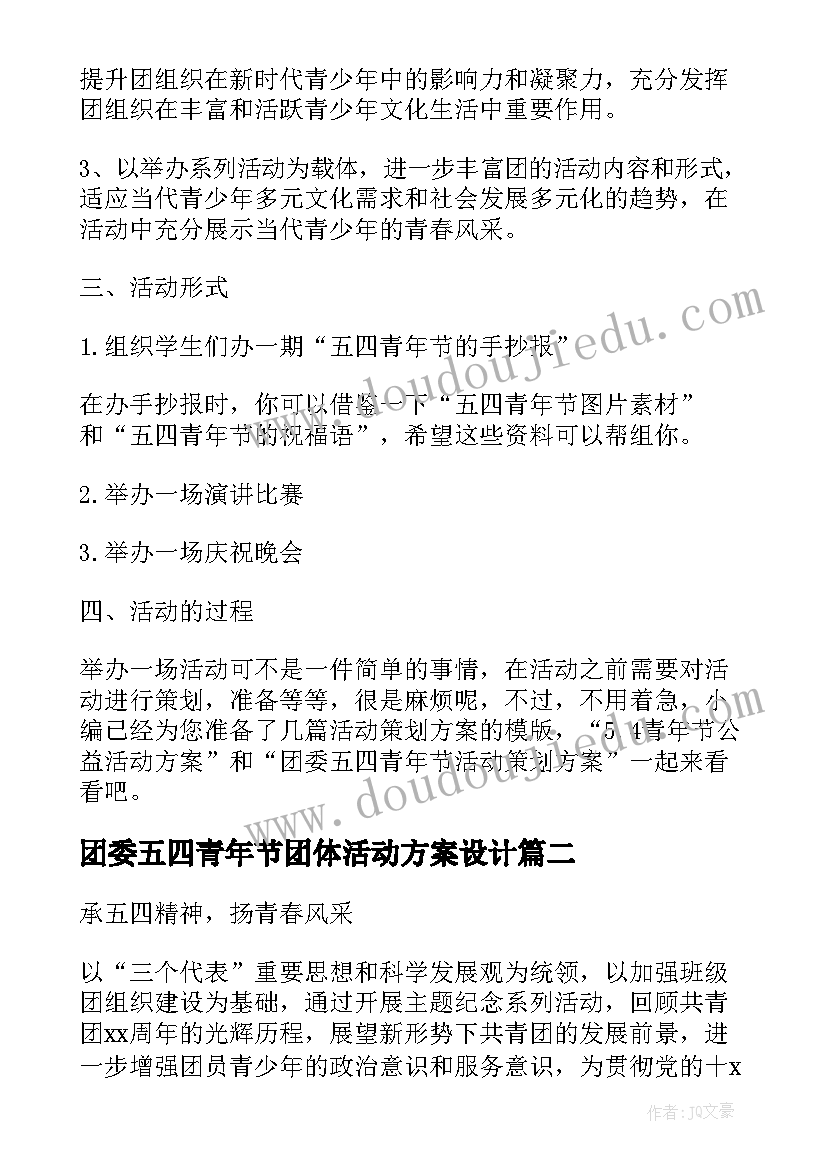 2023年团委五四青年节团体活动方案设计 团委五四青年节活动方案(模板5篇)