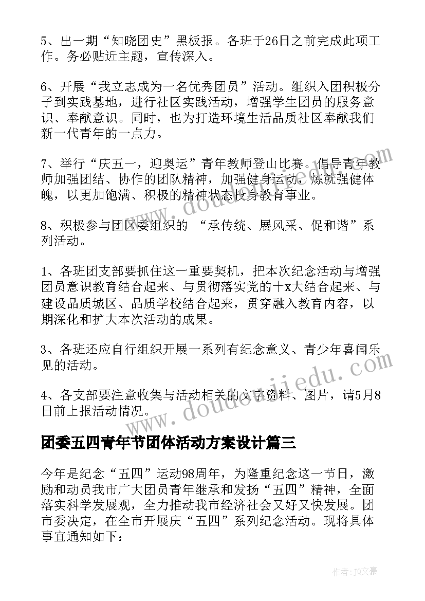 2023年团委五四青年节团体活动方案设计 团委五四青年节活动方案(模板5篇)