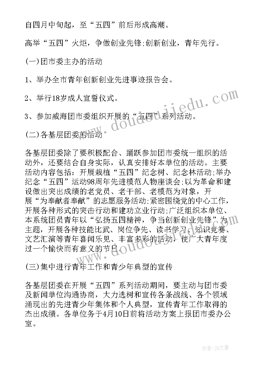 2023年团委五四青年节团体活动方案设计 团委五四青年节活动方案(模板5篇)