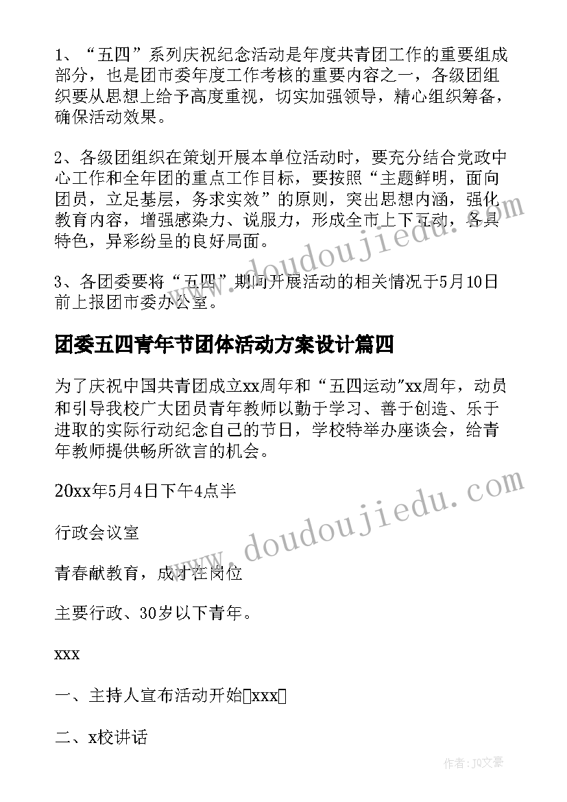 2023年团委五四青年节团体活动方案设计 团委五四青年节活动方案(模板5篇)